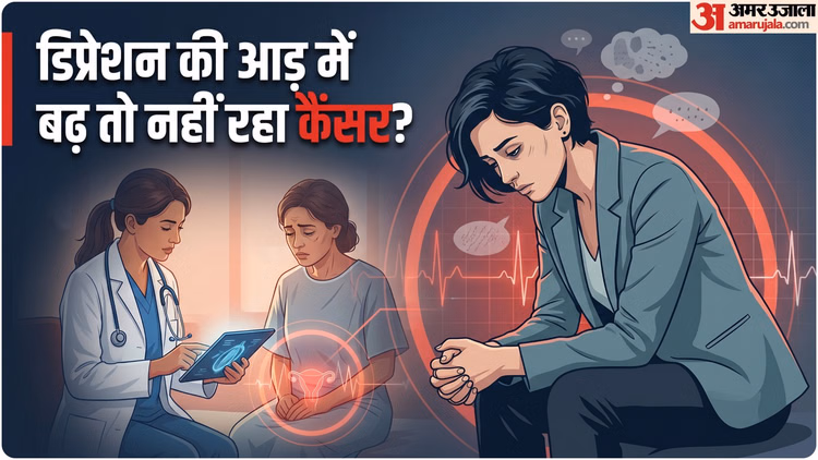 Cancer & Depression: जिसे डिप्रेशन मान रहे हैं कहीं वो ओवेरियन कैंसर तो नहीं? डॉक्टर भी हो रहे हैं कंफ्यूज