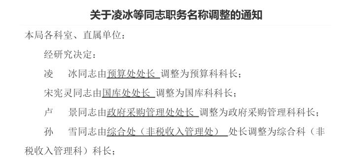 规范内设机构，江苏多地党政机关“处”改“科”、处长变科长