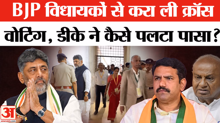 Karnataka MLC Election Result : सीएम डीके शिवकुमार ने पलटी बाजी, कांग्रेस की बल्ले-बल्ले, भाजपा को झटका!