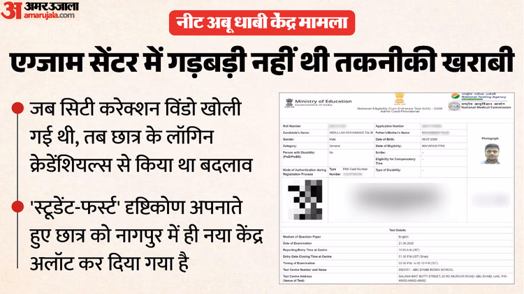 'ये तकनीकी गड़बड़ी नहीं': कैसे पहुंचा केंद्र Abu Dhabi? NTA ने दी चौंकाने वाली जानकारी, जानें किससे हुई गलती