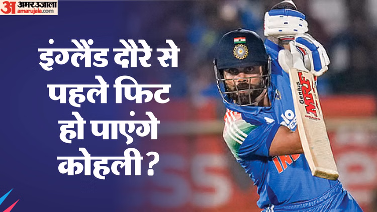 IND vs ENG: टीम चयन से पहले कोहली का होगा फिटनेस टेस्ट, क्या इंग्लैंड के खिलाफ वनडे में खेल पाएंगे हार्दिक?