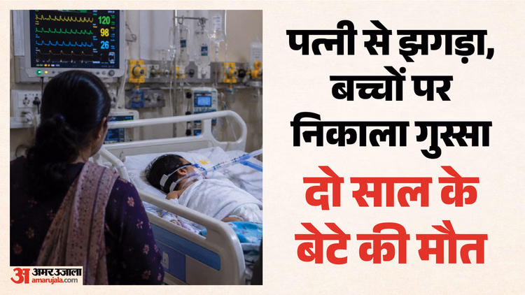 पिता ने ली बेटे की जान: दिल्ली में बाप ने दो साल के मासूम को पीट-पीटकर मार डाला, वजह जान खौल जाएगा खून