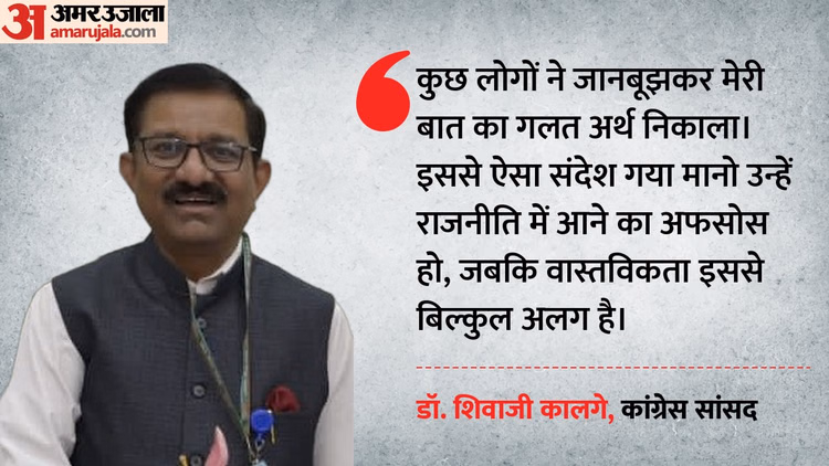 Shivaji Kalge: 'मेरा बयान गलत तरीके से पेश किया गया', सांसद बनने के बाद आय घटने वाले बयान पर बोले कांग्रेस MP