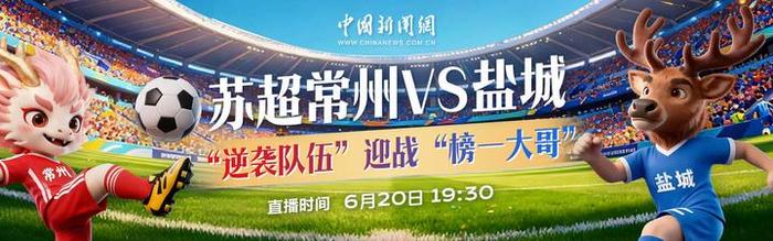 直播：苏超常州VS盐城 “逆袭队伍”迎战“榜一大哥”