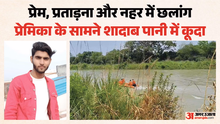 प्रेमिका से परेशान प्रेमी नहर में कूदा: शाहरुख बोला- भाई शादाब को बहुत सताती थी वो, हमेशा करती थी एक ही डिमांड