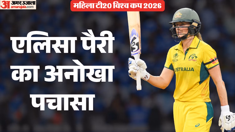 Women's T20 World Cup: ऑस्ट्रेलिया की एलिसा पैरी का बड़ा कीर्तिमान, अब तक कोई खिलाड़ी नहीं कर सका ऐसा; जानें