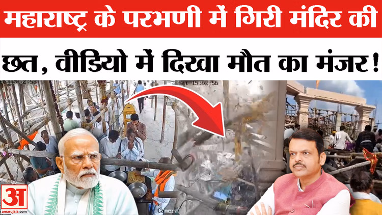 Parbhani Temple Roof Collapsed: परभणी के हनुमान मंदिर की गिरी छत, हुई कई मौतें, देखें वीडियो