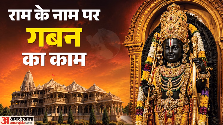 राम मंदिर चढ़ावा विवाद: छह दिन जांच के बाद SIT लखनऊ रवाना, सीएम को सौंपेगी रिपोर्ट! जल्द खुलेंगे बंद राज