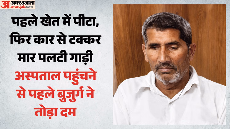 हरियाणा में किसान की हत्या: पहले खेत में पीटा, फिर अस्पताल ले जा रही कार को मारी टक्कर; बुजुर्ग ने तोड़ा दम
