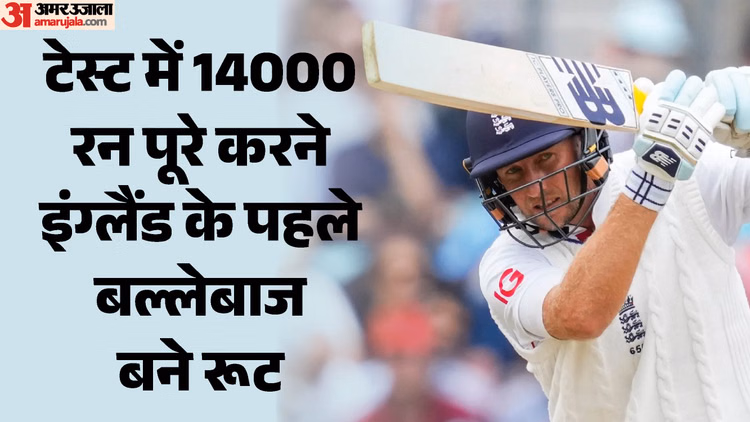 ENG vs NZ: जो रूट ने रचा कीर्तिमान, टेस्ट क्रिकेट में पूरे किए 14000 रन; सचिन के बाद हासिल की खास उपलब्धि