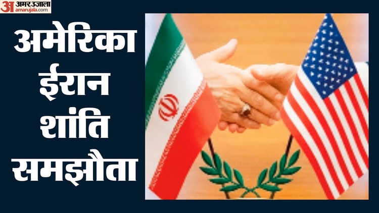 ईरान-अमेरिका शांति समझौता: पाकिस्तान बना मुख्य मध्यस्थ, कतर की मदद से स्विट्जरलैंड में कल से मंथन