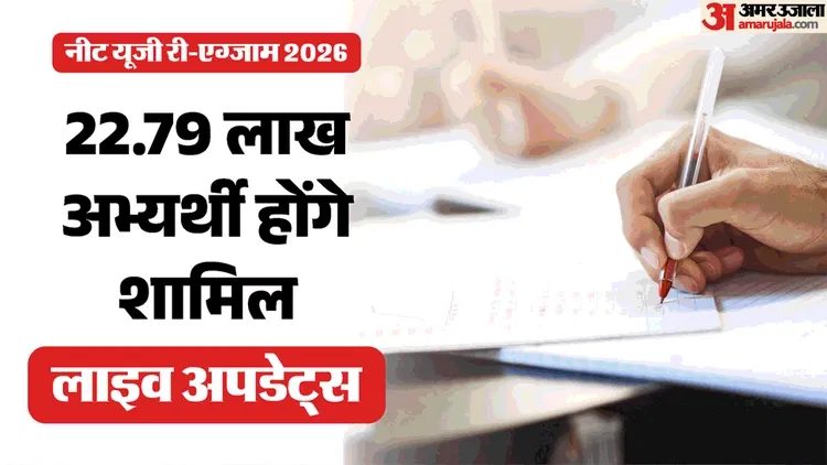 NEET Exam Live Updates: नीट री-एग्जाम के लिए देशभर में तैयारियां पूरी, 22.79 लाख परीक्षार्थी होंगे शामिल