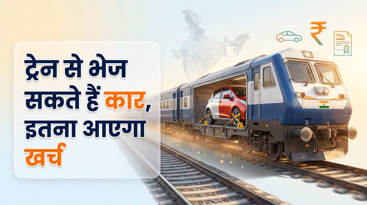 Car Transport By Train: क्या ट्रेन से भी भेज सकते हैं अपनी कार? जानिए बुकिंग का तरीका और कितना आएगा खर्च?