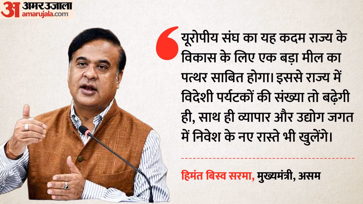 EU ने हटाया यात्रा प्रतिबंध: असम घूमने आ सकेंगे यूरोपीय देशों के नागरिक, सीएम सरमा ने खुद दी जानकारी