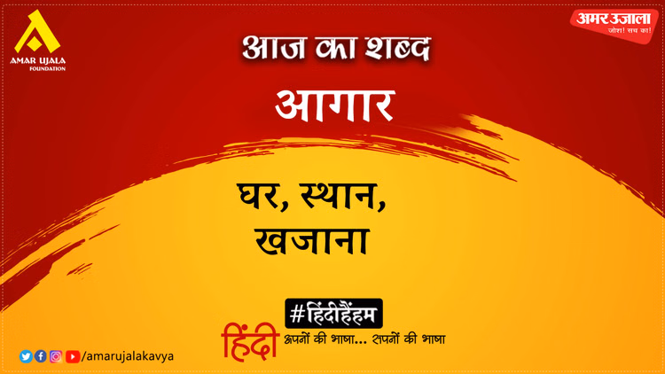 आज का शब्द: आगार और सुभद्राकुमारी चौहान की कविता- प्रियतम से