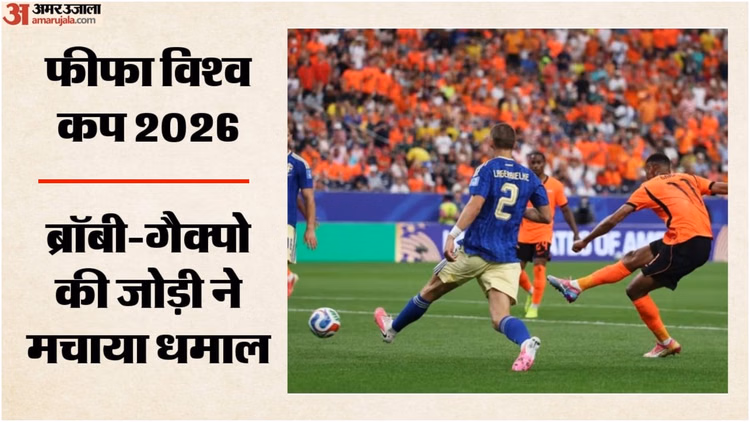 Netherlands vs Sweden: एकतरफा मुकाबले में नीदरलैंड ने स्वीडन को हराया, 5-1 से नाम किया मैच; ब्रॉबी-गैक्पो चमके