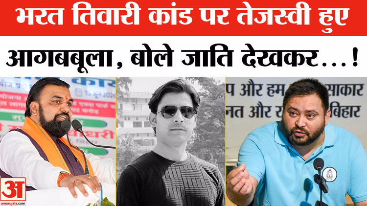 Bihar Bharat Tiwari Encounter: भरत तिवारी कांड पर तेजस्वी यादव आगबबूला, पुलिस पर जमकर बरसे!