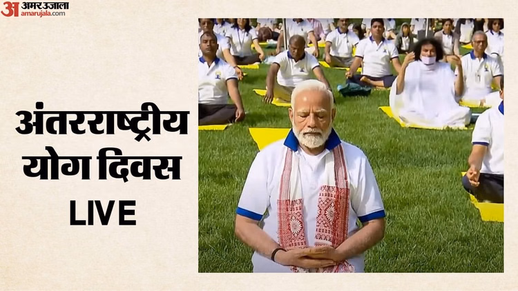 International Yoga Day Live: योग दिवस आज, PM कोलकाता से करेंगे आगाज; दुनियाभर में 2,500 जगहों पर कार्यक्रम
