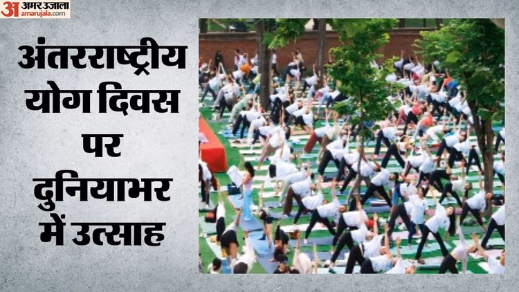 International Yoga Day: दुनियाभर में योग दिवस की धूम, अमेरिका से लेकर नेपाल तक सजे शिविर; लोगों में उत्साह