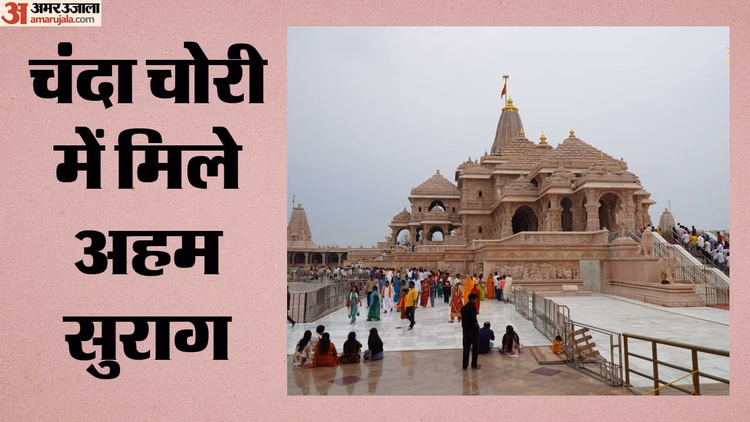 राम मंदिर चोरी प्रकरण: नए सिरे से ट्रस्ट गठित करने की सिफारिश कर सकती है एसआईटी, कार्यपालक की नियुक्ति भी संभव