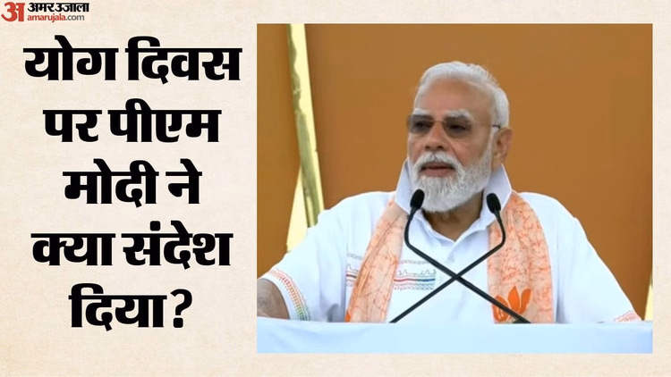 Yoga Day: 'ये सिर्फ व्यायाम नहीं, मानव आत्मा की अभिव्यक्ति', योग दिवस पर PM मोदी ने बताए सेहतमंद जीवन के मंत्र