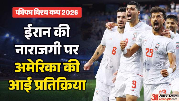 FIFA World Cup: अमेरिका ने ईरान के यात्रा नियमों का बचाव किया, विरोध के बावजूद नीति में नहीं होगा बदलाव
