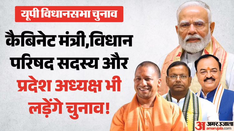 UP: वरिष्ठ मंत्रियों की अग्निपरीक्षा, विधान परिषद सदस्य भी लड़ेंगे चुनाव; क्या है भाजपा की इस रणनीति का कारण?