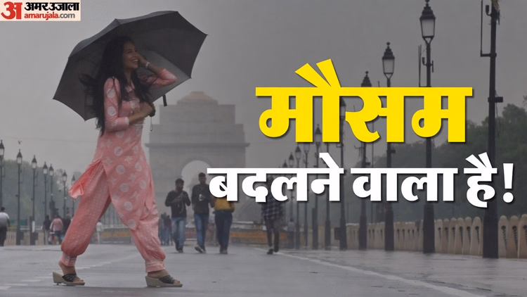 Delhi Weather: राजधानी में बदलने वाला है मौसम, भारी बारिश और आंधी की चेतावनी; मौसम विभाग ने जारी किया अलर्ट