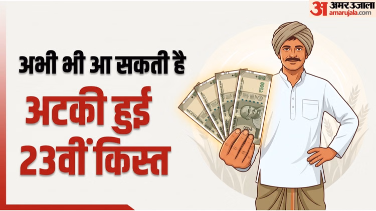 PM Kisan Yojana: खाते में अभी भी आ सकती है अटकी हुई 23वीं किस्त, तुरंत करा लें ये जरूरी काम