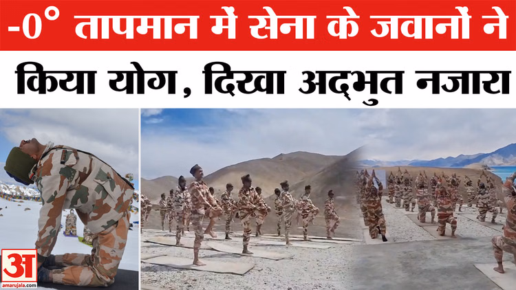 International Yoga Day 2026 : 12,000 फुट की ऊंचाई पर सेना के जवानों ने किया योग | World Yoga Day