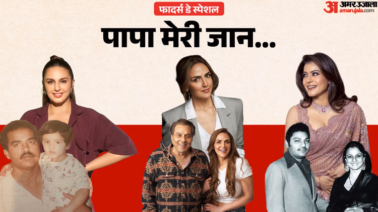 ‘लव यू पापा…’ काजोल से लेकर हुमा तक ने साझा की फादर्स-डे पर खास पोस्ट; ईशा देओल ने धर्मेंद्र को किया याद