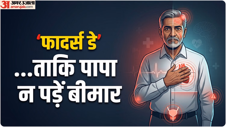 Father's Day: 60 की उम्र के बाद पिता में कभी भी दिखें ये लक्षण, तुरंत ले जाएं डॉक्टर के पास