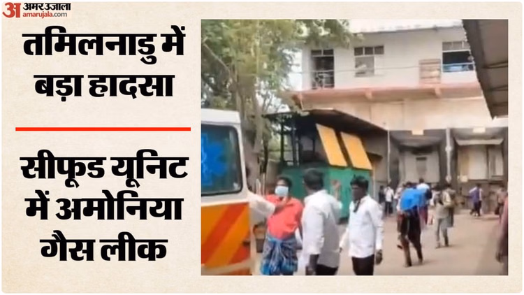 Tamil Nadu: पेरियापालयम के पास बड़ा हादसा; सीफूड यूनिट में अमोनिया गैस लीक होने से एक की मौत, कई श्रमिक बेहोश