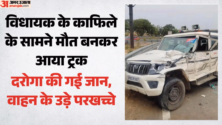 UP: यमुना एक्सप्रेसवे पर दर्दनाक हादसा, विधायक के सुरक्षा वाहन की ट्रक से टक्कर; दरोगा की मौत