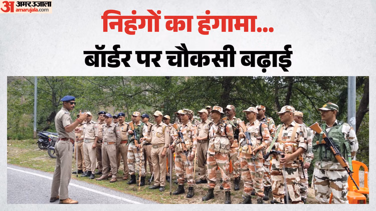 Chamoli: निहंगों के नगरासू गुरुदारे में हंगामे के बाद कर्णप्रयाग में अलर्ट; सीमाओं पर बढ़ाई चौकसी, इंटरनेट बंद