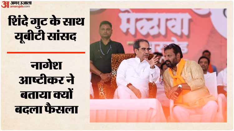 'मैं एक शिवसेना से दूसरी शिवसेना आ गया': उद्धव गुट को सांसद नागेश आष्टीकर ने दिया झटका, शिंदे का दामन थामा