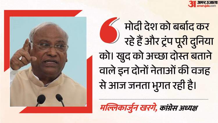 'मोदी देश तो ट्रंप दुनिया को कर रहे बर्बाद': मल्लिकार्जुन खरगे का प्रहार, कांग्रेस कार्यकर्ताओं पर भी भड़के