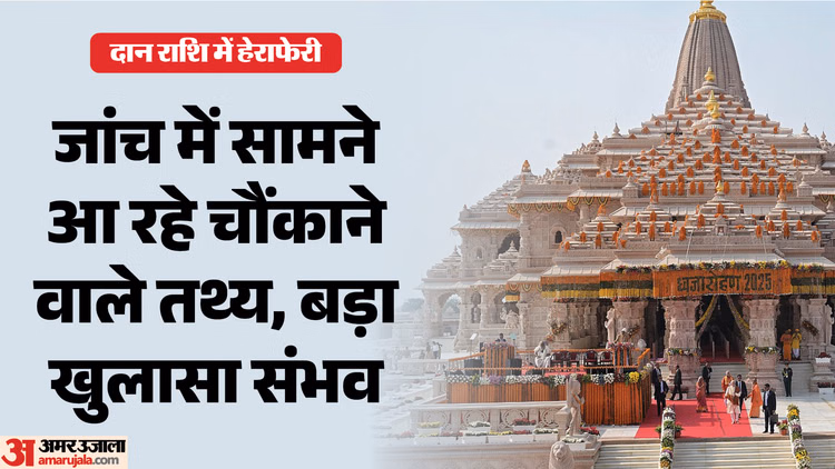 अयोध्या प्रकरण: 140 पन्नों की SIT रिपोर्ट से बढ़ी हलचल, चढ़ावा चोरी मामले के विस्तृत तथ्य और साक्ष्य जोड़े गए