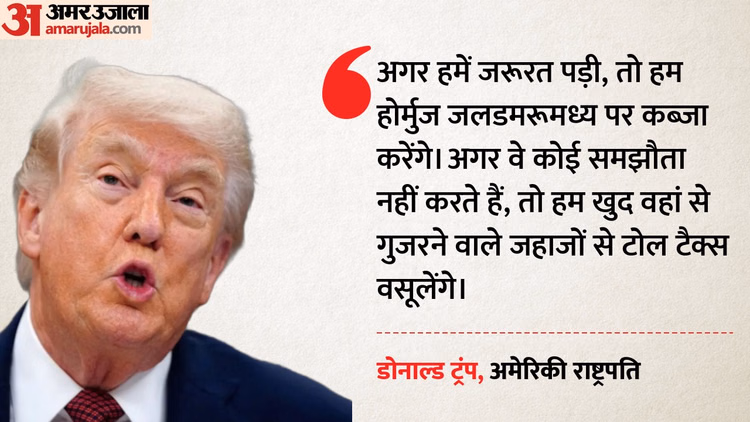 'होर्मुज बंद किया तो नहीं बचेगा ईरान': ट्रंप की नई धमकी, कहा-अमेरिका खुद वसूलेगा टोल; तेल पर होगा कब्जा