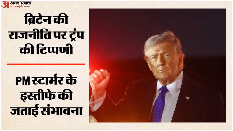 'ब्रिटिश पीएम कीएर स्टार्मर देंगे इस्तीफा': ट्रंप का बड़ा दावा- इमिग्रेशन और ऊर्जा नीति पर विफल रही सरकार