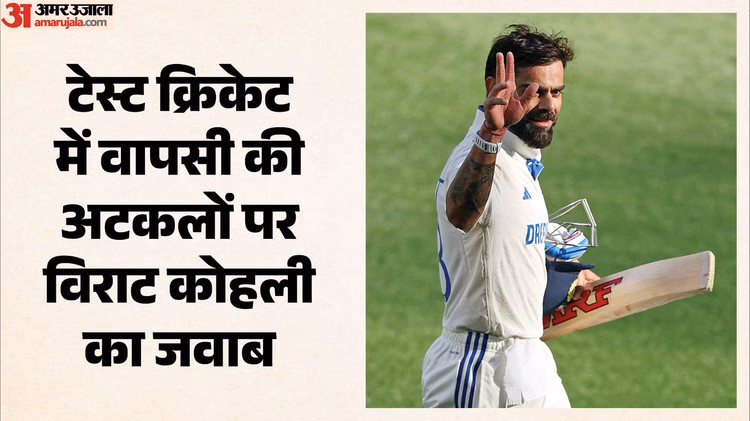 Virat Kohli Test Return: क्या टेस्ट क्रिकेट में वापसी करेंगे कोहली? पूर्व कप्तान का जवाब कर देगा फैंस को हैरान