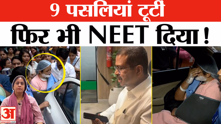 NEET 2026: 9 पसलियां टूटने के बाद भी परीक्षा देने पहुंची सृष्टि दुबे, शिक्षा मंत्री ने की मदद