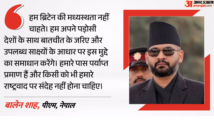 India-Nepal Border Dispute: PM बालेन का स्पष्टीकरण- ब्रिटेन की मध्यस्थता नहीं चाहते, बातचीत से सुलझाएंगे विवाद