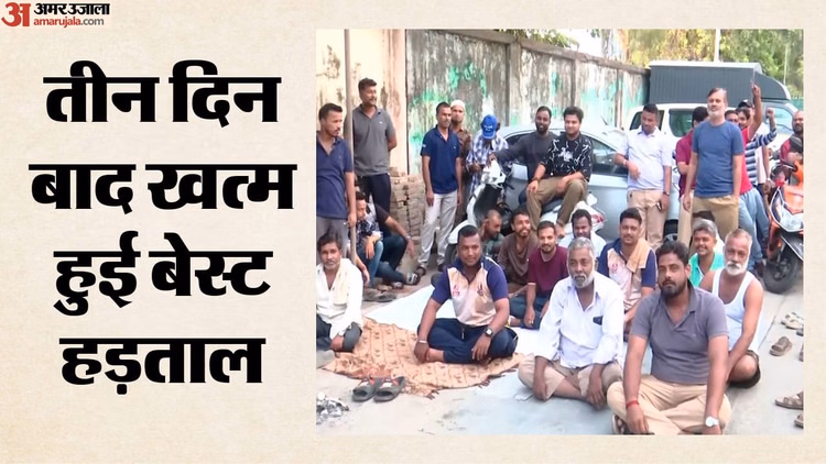मुंबई बेस्ट हड़ताल खत्म: शिंदे से मुलाकात के बाद कमर्चारियों ने लिया फैसला, सोमवार से दौड़ेंगी बसें