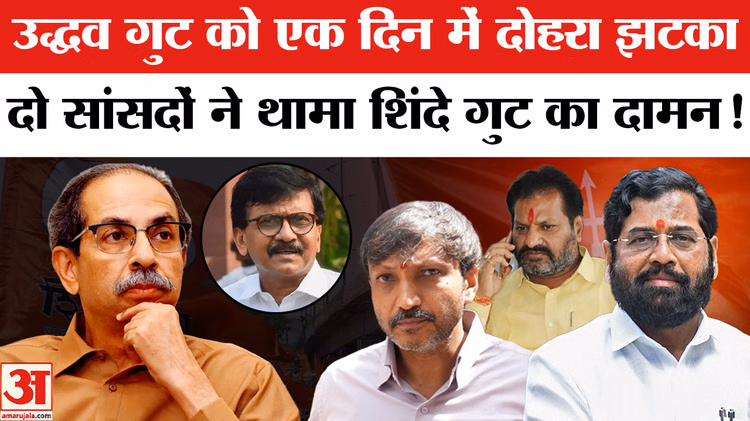 'Operation Tiger' In Final Stage: उद्धव गुट के दो सांसदों ने थामा शिंदे गुट का दामन,एक दिन में लगा दोहरा झटका!