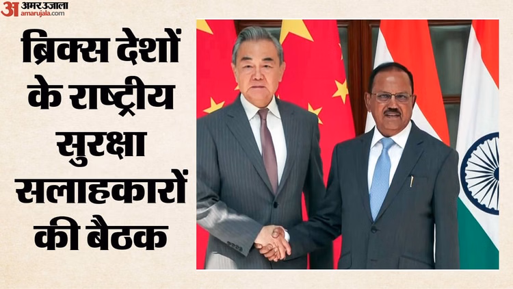 ब्रिक्स: एनएसए बैठक आज से, चीनी विदेश मंत्री भी होंगे शामिल; चीन की कथनी-करनी का होगा कूटनीतिक परीक्षण