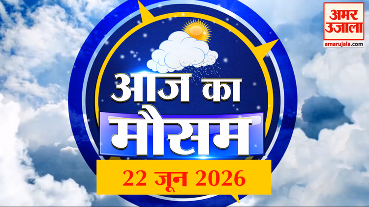 Weather Forecast 22 June 2026: देखिए क्या है आपके यहां मौसम का हाल | Weather Report Today