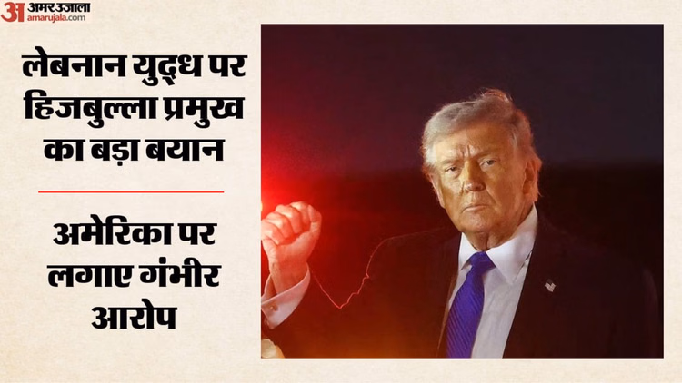 'अधूरा युद्धविराम स्वीकार नहीं': हिजबुल्ला प्रमुख बोले- इस्राइल-अमेरिका हार चुके; ट्रंप पर भी लगाए कई आरोप