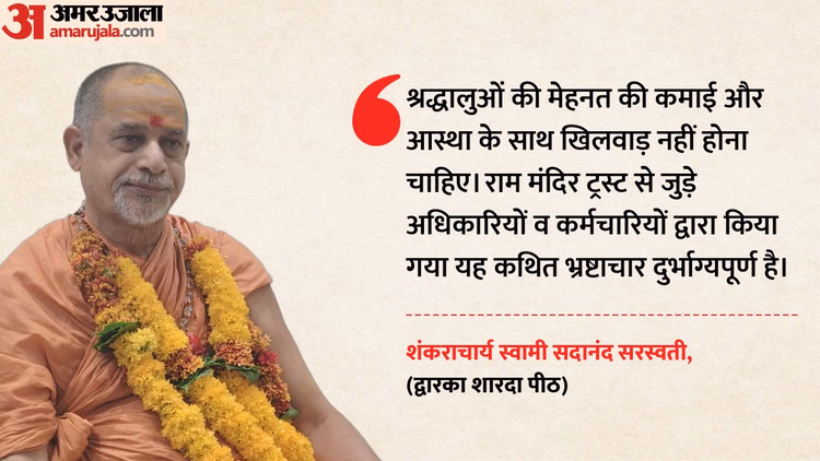 MP: राम मंदिर ट्रस्ट में भ्रष्टाचार दुर्भाग्यपूर्ण, मंदिरों के लिए बने सनातन समिति; बोले-शंकराचार्य सदानंद