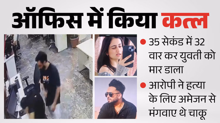 35 सेकंड में 32 वार: युवती के कत्ल के लिए अमेजन से मंगवाए थे तीन चाकू, इस डर से मारा; चौंकाने वाला कबूलनामा